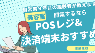 美容室におすすめのPOSレジ&キャッシュレス決済サービス3選